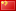 Çin flag